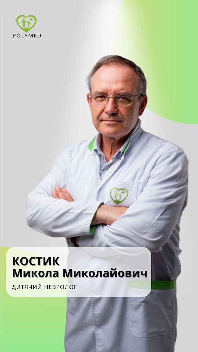 Костик Микола Миколайович